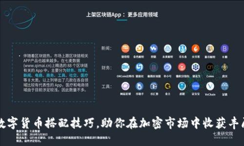 掌握数字货币搭配技巧，助你在加密市场中收获丰厚回报