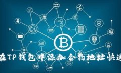 如何在TP钱包中添加合约地址快速指南