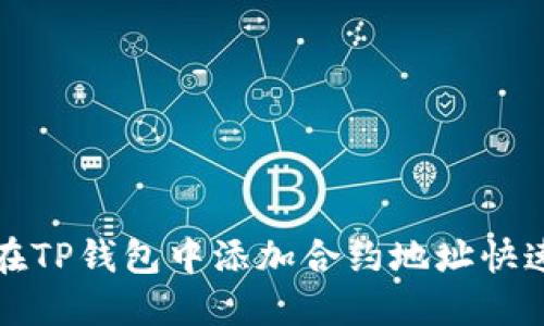 如何在TP钱包中添加合约地址快速指南