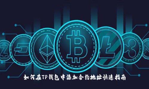 如何在TP钱包中添加合约地址快速指南