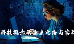 数字货币：科技概念的未来之路与实际应用价值
