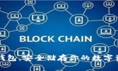 TP钱包冷钱包，安全储存你的数字资产的方法