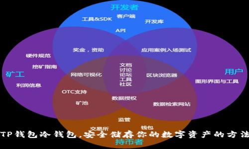TP钱包冷钱包，安全储存你的数字资产的方法