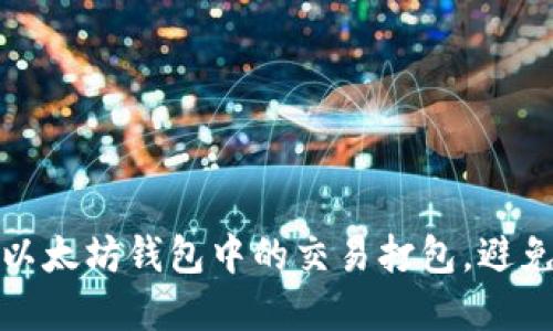 如何取消以太坊钱包中的交易打包，避免资金损失