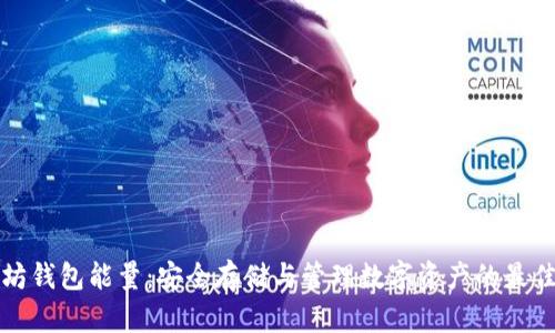 以太坊钱包能量：安全存储与管理数字资产的最佳选择