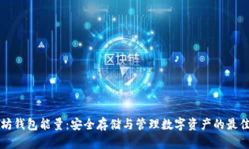 以太坊钱包能量：安全存储与管理数字资产的最佳选择