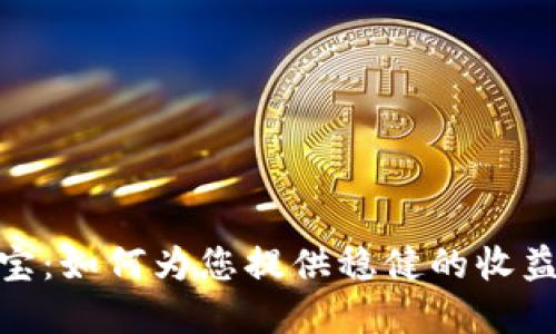 数字货币余利宝：如何为您提供稳健的收益与投资新机遇