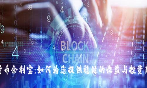 数字货币余利宝：如何为您提供稳健的收益与投资新机遇