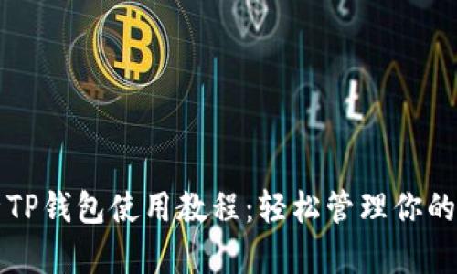 全面解析TP钱包使用教程：轻松管理你的加密资产