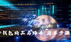 如何通过TP钱包购买马蹄币：简单步骤与实用技巧
