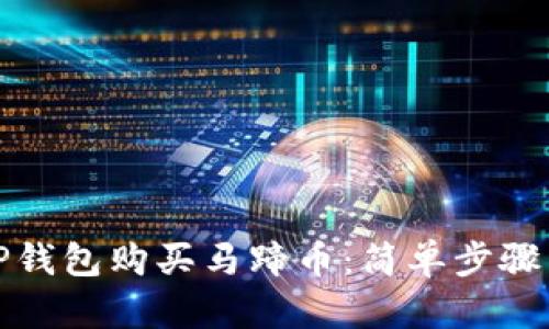 如何通过TP钱包购买马蹄币：简单步骤与实用技巧
