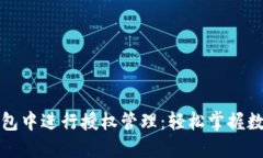 如何在TP钱包中进行授权管理：轻松掌握数字资产