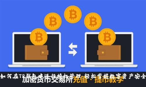 如何在TP钱包中进行授权管理：轻松掌握数字资产安全