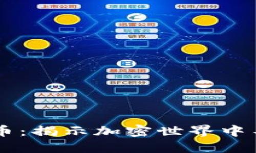 未来最安全的数字货币：揭示加密世界中不可忽视的优势与潜力
