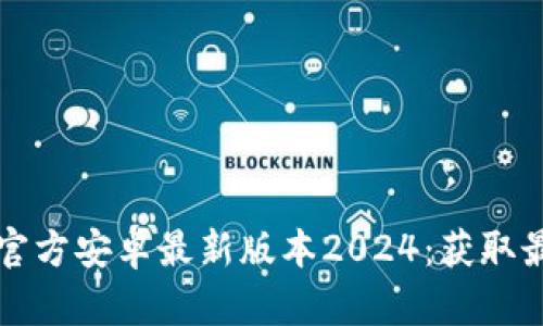 如何下载和安装TP官方安卓最新版本2024：获取最优用户体验的指南