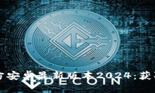 如何下载和安装TP官方安卓最新版本2024：获取最优用户体验的指南