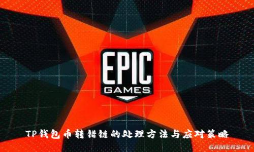 TP钱包币转错链的处理方法与应对策略