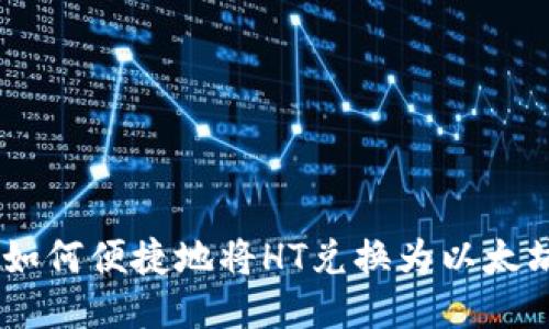 TP钱包如何便捷地将HT兑换为以太坊（ETH）