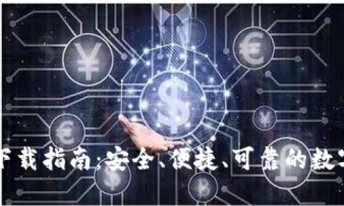 以太坊交易所钱包下载指南：安全、便捷、可靠的数字资产管理解决方案