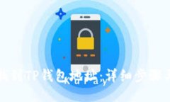 如何找到TP钱包地址：详细步骤与技巧