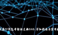 如何在TP钱包中轻松兑换BNB：详细指南与实用技巧