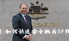 题目：全面解析：如何快速安全地为TP钱包充值？