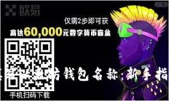 如何选择和填写以太坊钱包名称：新手指南与最