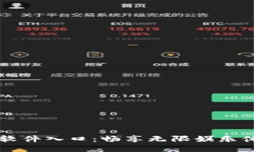探索TPTP游戏软件入口：畅享无限娱乐体验的终极指南