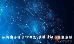 如何安全退出TP钱包：步骤详解与注意事项