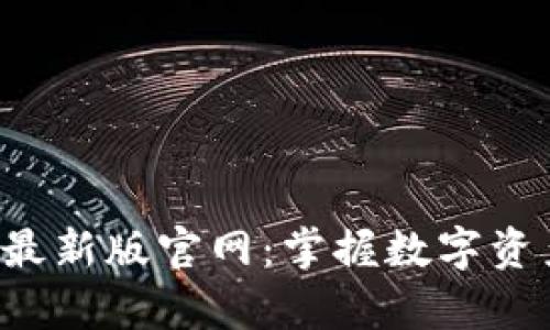 TP交易所app下载最新版官网：掌握数字资产交易的最佳选择