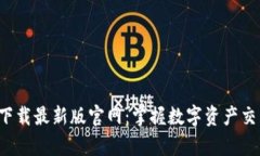 TP交易所app下载最新版官网：掌握数字资产交易的