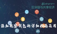 tp钱包添加观察钱包的详细指南及用户收益