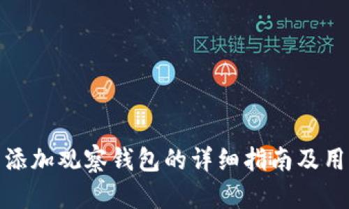 tp钱包添加观察钱包的详细指南及用户收益