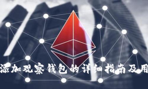 tp钱包添加观察钱包的详细指南及用户收益