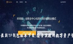 2023年最新TP钱包版本下载：安全便捷的数字资产