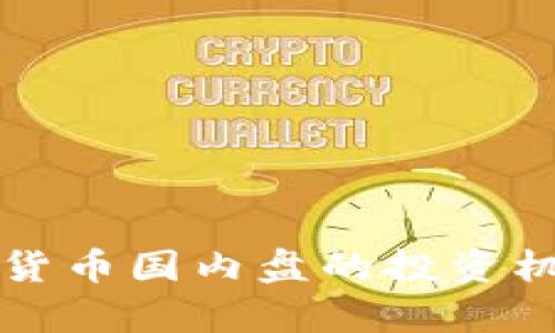深入探索数字货币国内盘的投资机会与风险分析