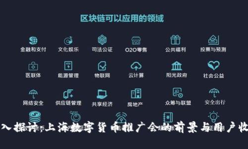 深入探讨：上海数字货币推广会的前景与用户收益