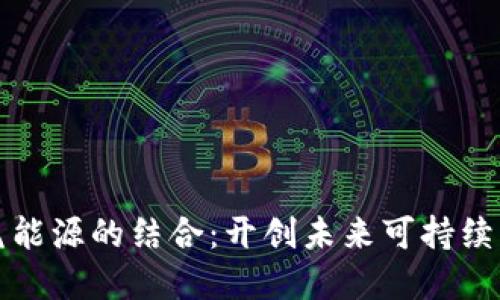 数字货币与氢能源的结合：开创未来可持续发展的新模式