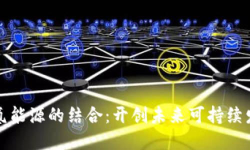 数字货币与氢能源的结合：开创未来可持续发展的新模式