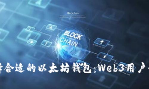 如何选择合适的以太坊钱包：Web3用户必备指南