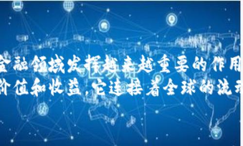 baioti数字货币未来发展情景模型：把握数字金融的新机遇/baioti
数字货币, 未来发展, 情景模型, 数字金融, 加密货币/guanjianci

引言
随着科技的进步与全球金融体系的不断演化，数字货币已经逐渐走入我们的视野。数字货币不仅仅是一种新的支付方式，更是金融体系创新的重要组成部分。从比特币的兴起，到各国中央银行推出数字货币，时代的变革似乎正以光速进行。本文将探讨数字货币的未来发展情景模型，分析其潜在的影响和用户所能获得的实际收益。

数字货币发展的驱动因素
首先，数字货币的蓬勃发展离不开几个关键驱动因素。科技的创新是其中之一，区块链技术的应用为数字货币的安全性和透明度提供了保障。此外，当前经济环境的变化也是不容忽视的。诸如金融危机、通货膨胀等因素使得人们对传统货币的信任度降低，而数字货币恰好提供了一种去中心化、抗通胀的解决方案。

数字货币的类型与应用场景
在讨论未来发展情景模型之前，有必要了解不同类型的数字货币。主要包括以下几种：
ul
  listrong加密货币：/strong如比特币和以太坊，这些货币通常不受中央银行控制，运用区块链技术保证其安全性和去中心化特性。/li
  listrong稳定币：/strong这些货币通常与某种货币（如美元）挂钩，以减少波动性。例如，Tether（USDT）就是一种流行的稳定币。/li
  listrong央行数字货币（CBDC）：/strong许多国家的中央银行正在探索发行数字版法定货币，以适应数字经济的发展需要。/li
/ul
每种类型的数字货币都有其独特的应用场景，从个人用户的跨境支付，到企业的资产管理，无不展示出其潜在价值。

未来发展情景模型一：普及化与合规化
在未来，数字货币有可能迎来普及化与合规化的发展情景。随着更多国家和地区立法支持数字货币，监管框架将逐渐明朗。这一过程将会经历一个逐步推进的阶段。
首先，用户对数字货币的认知度逐渐提升，金融机构的加入将进一步增强用户信任。例如，某些大型银行已经开始为客户提供数字货币存款和交易服务，这种趋势会引导更多传统投资者逐步接触数字资产。同时，政策法规的健全将为投资者提供相对安全的环境，鼓励更多人参与。
其次，随着使用案例的增多，数字货币的使用将变得更加普遍。你可能会在你的日常购物中使用数字货币，甚至用它支付房租或水电费。在一些国家，数字货币甚至会成为默认的交易方式，这将极大地方便消费者与商家的交易。

未来发展情景模型二：技术融合与金融创新
对于技术融合作为未来数字货币发展的另一个情景模型，它将促使数字货币与其他科技相结合，形成更为复杂的金融产品。例如，人工智能和区块链技术的结合，有可能催生出更智能化的金融服务，如根据用户行为自动调整投资组合的数字资产管理服务。
在此背景下，用户将获得更多个性化的金融服务。想象一下，一款AI驱动的交易平台，它不仅根据市场数据进行普通的买入卖出，还能学习用户的交易喜好，推荐最适合的投资选项。这不仅提高了投资效率，同时也为用户带来了额外的收益。

潜在风险与挑战
然而，数字货币的发展并非一帆风顺。潜在风险与挑战同样不容忽视。首先是技术风险，网络攻击和系统漏洞可能会影响用户资产的安全。其次是市场波动性，尤其是加密货币的价格波动异常剧烈，可能导致投资者遭受重大的经济损失。此外，监管的不确定性还可能会对市场造成冲击。
因此，用户在参与数字货币投资时，应确保自己有足够的知识与了解，制定适合自己的投资策略，这是获得成功的基石。

结论：掌握数字货币发展的主动权
综上所述，数字货币未来发展情景模型展现了其广阔的前景与应用潜力。无论是普及化与合规化，还是技术融合与金融创新，数字货币无疑将继续在金融领域发挥越来越重要的作用。
用户应随时关注数字货币领域的变化和发展，及时调整自己的投资策略，以把握住相关的机遇。作为一种创新金融工具，数字货币将为我们带来新的价值和收益，它连接着全球的流动性、透明度与安全性。只有合理利用，才能把握未来的金融脉络。
让我们一起迎接数字货币的未来，抓住这场数字金融的发展浪潮，开启新的投资旅程。