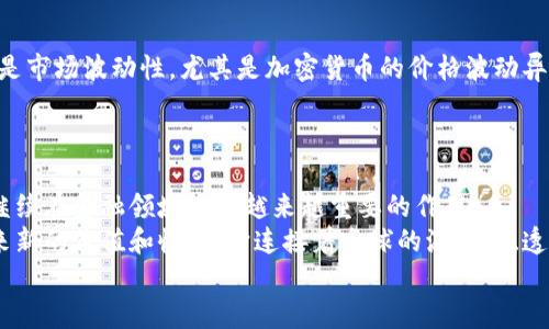 baioti数字货币未来发展情景模型：把握数字金融的新机遇/baioti
数字货币, 未来发展, 情景模型, 数字金融, 加密货币/guanjianci

引言
随着科技的进步与全球金融体系的不断演化，数字货币已经逐渐走入我们的视野。数字货币不仅仅是一种新的支付方式，更是金融体系创新的重要组成部分。从比特币的兴起，到各国中央银行推出数字货币，时代的变革似乎正以光速进行。本文将探讨数字货币的未来发展情景模型，分析其潜在的影响和用户所能获得的实际收益。

数字货币发展的驱动因素
首先，数字货币的蓬勃发展离不开几个关键驱动因素。科技的创新是其中之一，区块链技术的应用为数字货币的安全性和透明度提供了保障。此外，当前经济环境的变化也是不容忽视的。诸如金融危机、通货膨胀等因素使得人们对传统货币的信任度降低，而数字货币恰好提供了一种去中心化、抗通胀的解决方案。

数字货币的类型与应用场景
在讨论未来发展情景模型之前，有必要了解不同类型的数字货币。主要包括以下几种：
ul
  listrong加密货币：/strong如比特币和以太坊，这些货币通常不受中央银行控制，运用区块链技术保证其安全性和去中心化特性。/li
  listrong稳定币：/strong这些货币通常与某种货币（如美元）挂钩，以减少波动性。例如，Tether（USDT）就是一种流行的稳定币。/li
  listrong央行数字货币（CBDC）：/strong许多国家的中央银行正在探索发行数字版法定货币，以适应数字经济的发展需要。/li
/ul
每种类型的数字货币都有其独特的应用场景，从个人用户的跨境支付，到企业的资产管理，无不展示出其潜在价值。

未来发展情景模型一：普及化与合规化
在未来，数字货币有可能迎来普及化与合规化的发展情景。随着更多国家和地区立法支持数字货币，监管框架将逐渐明朗。这一过程将会经历一个逐步推进的阶段。
首先，用户对数字货币的认知度逐渐提升，金融机构的加入将进一步增强用户信任。例如，某些大型银行已经开始为客户提供数字货币存款和交易服务，这种趋势会引导更多传统投资者逐步接触数字资产。同时，政策法规的健全将为投资者提供相对安全的环境，鼓励更多人参与。
其次，随着使用案例的增多，数字货币的使用将变得更加普遍。你可能会在你的日常购物中使用数字货币，甚至用它支付房租或水电费。在一些国家，数字货币甚至会成为默认的交易方式，这将极大地方便消费者与商家的交易。

未来发展情景模型二：技术融合与金融创新
对于技术融合作为未来数字货币发展的另一个情景模型，它将促使数字货币与其他科技相结合，形成更为复杂的金融产品。例如，人工智能和区块链技术的结合，有可能催生出更智能化的金融服务，如根据用户行为自动调整投资组合的数字资产管理服务。
在此背景下，用户将获得更多个性化的金融服务。想象一下，一款AI驱动的交易平台，它不仅根据市场数据进行普通的买入卖出，还能学习用户的交易喜好，推荐最适合的投资选项。这不仅提高了投资效率，同时也为用户带来了额外的收益。

潜在风险与挑战
然而，数字货币的发展并非一帆风顺。潜在风险与挑战同样不容忽视。首先是技术风险，网络攻击和系统漏洞可能会影响用户资产的安全。其次是市场波动性，尤其是加密货币的价格波动异常剧烈，可能导致投资者遭受重大的经济损失。此外，监管的不确定性还可能会对市场造成冲击。
因此，用户在参与数字货币投资时，应确保自己有足够的知识与了解，制定适合自己的投资策略，这是获得成功的基石。

结论：掌握数字货币发展的主动权
综上所述，数字货币未来发展情景模型展现了其广阔的前景与应用潜力。无论是普及化与合规化，还是技术融合与金融创新，数字货币无疑将继续在金融领域发挥越来越重要的作用。
用户应随时关注数字货币领域的变化和发展，及时调整自己的投资策略，以把握住相关的机遇。作为一种创新金融工具，数字货币将为我们带来新的价值和收益，它连接着全球的流动性、透明度与安全性。只有合理利用，才能把握未来的金融脉络。
让我们一起迎接数字货币的未来，抓住这场数字金融的发展浪潮，开启新的投资旅程。