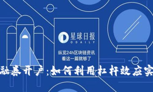 数字货币融资融券开户：如何利用杠杆效应实现收益最大化