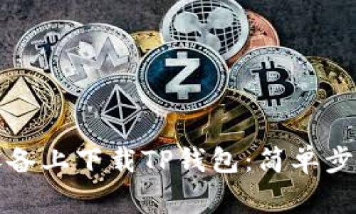 如何在苹果设备上下载TP钱包：简单步骤与注意事项
