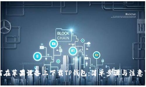 如何在苹果设备上下载TP钱包：简单步骤与注意事项