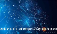 探索U币数字货币平台：助你轻松入门、投资与交