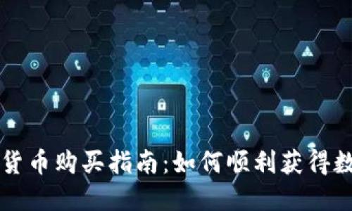 央行数字货币购买指南：如何顺利获得数字人民币