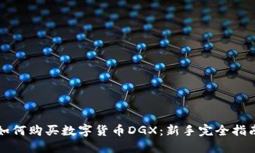 如何购买数字货币DGX：新手完全指南
