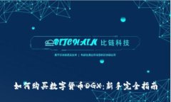 如何购买数字货币DGX：新手完全指南