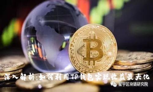 深入解析：如何利用TP钱包实现收益最大化